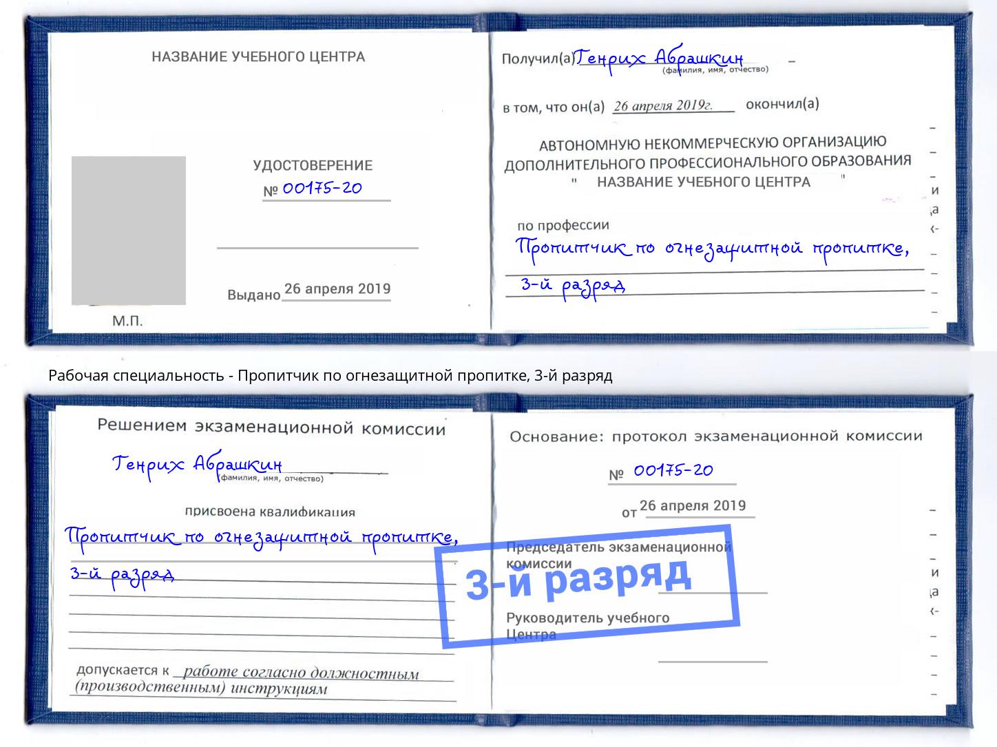 корочка 3-й разряд Пропитчик по огнезащитной пропитке Снежинск