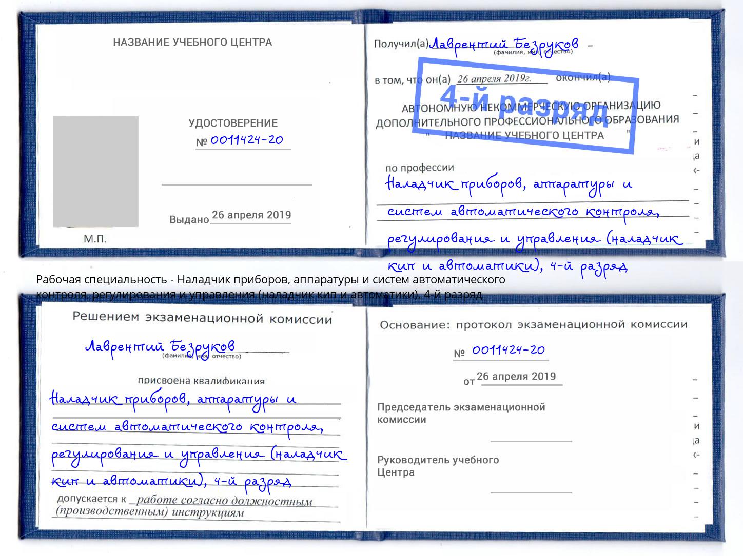 корочка 4-й разряд Наладчик приборов, аппаратуры и систем автоматического контроля, регулирования и управления (наладчик кип и автоматики) Снежинск