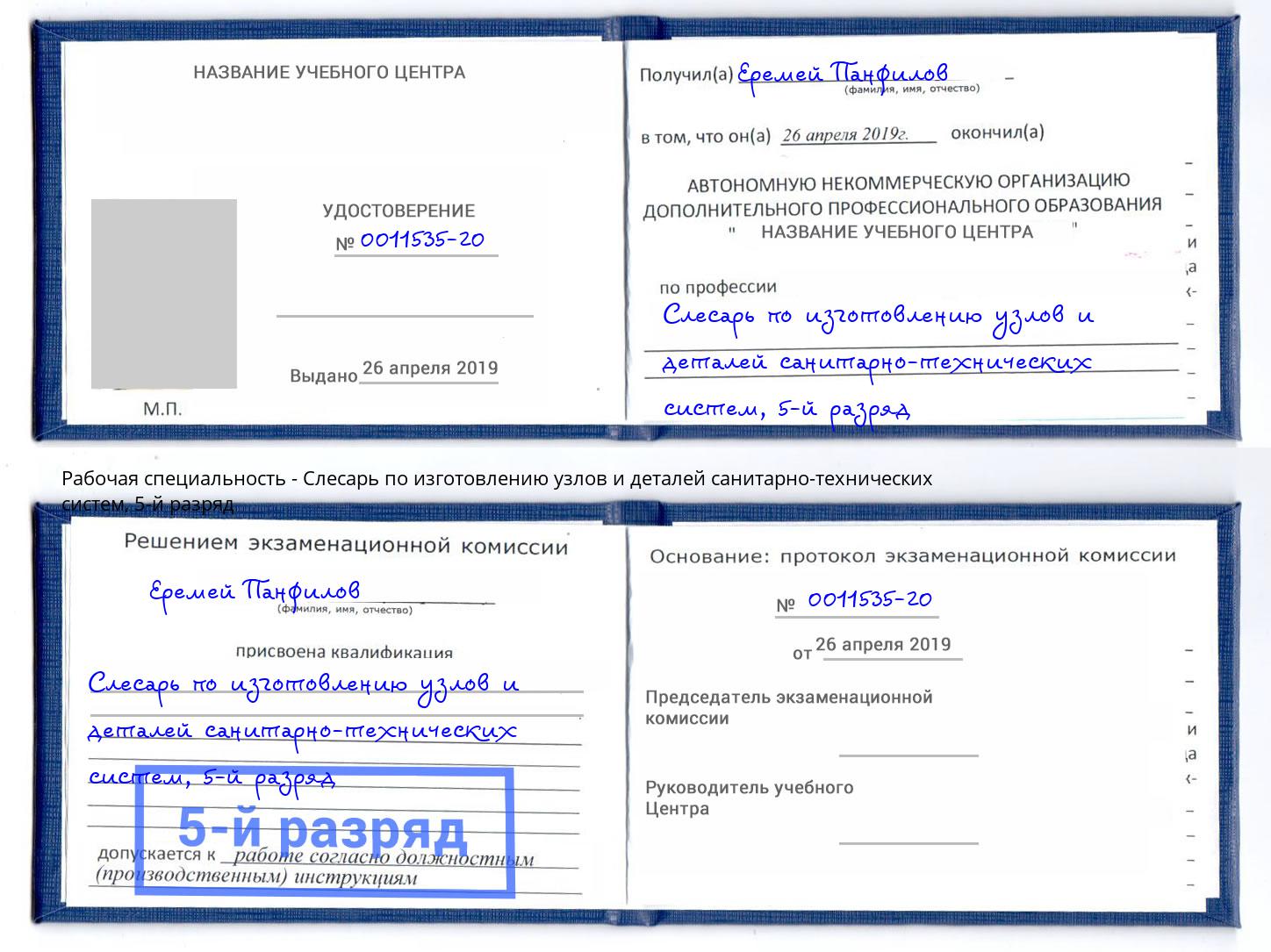 корочка 5-й разряд Слесарь по изготовлению узлов и деталей санитарно-технических систем Снежинск