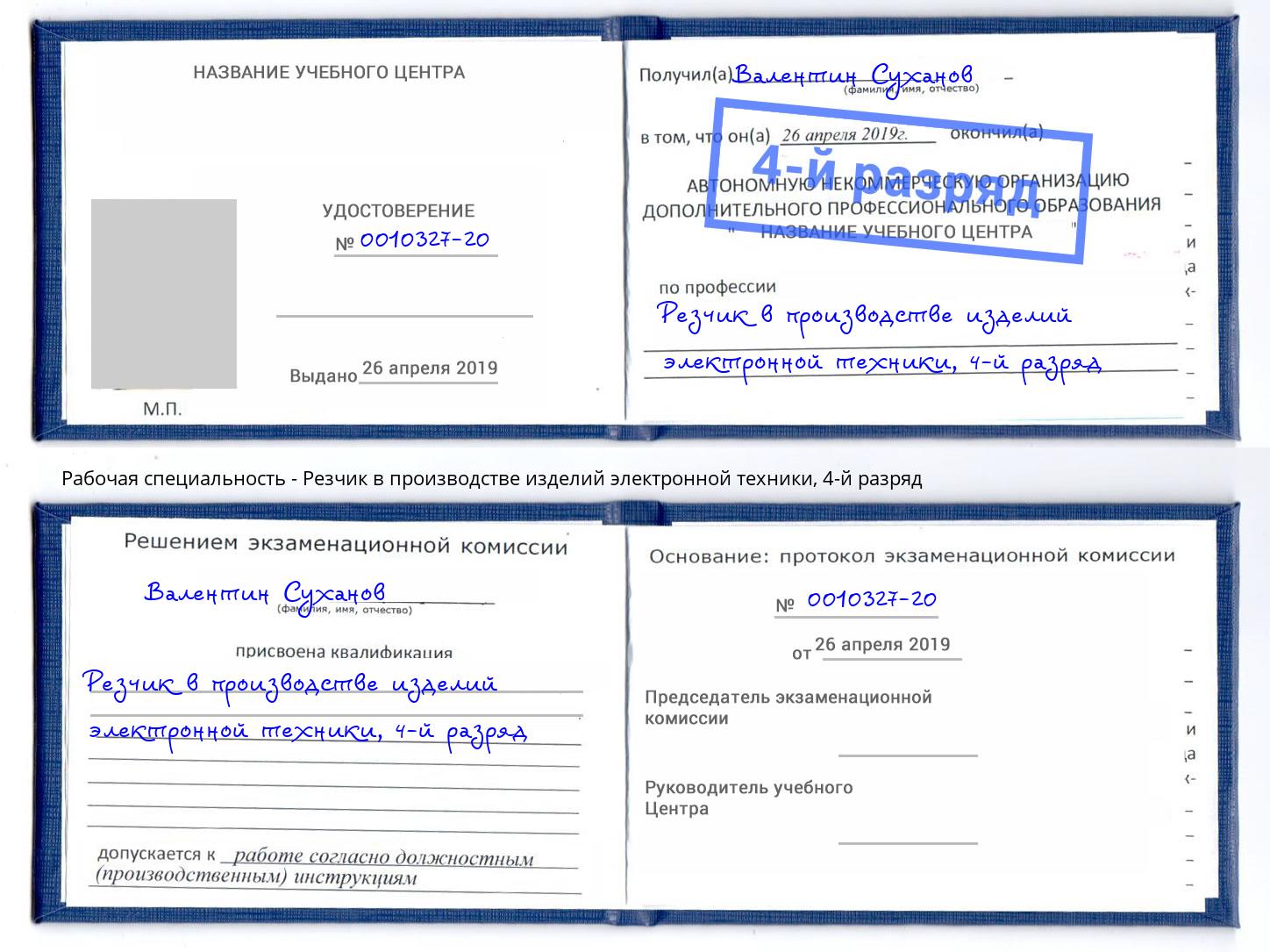 корочка 4-й разряд Резчик в производстве изделий электронной техники Снежинск