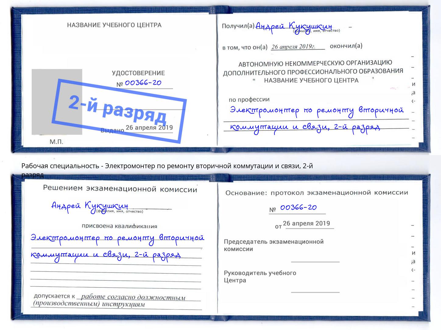 корочка 2-й разряд Электромонтер по ремонту вторичной коммутации и связи Снежинск