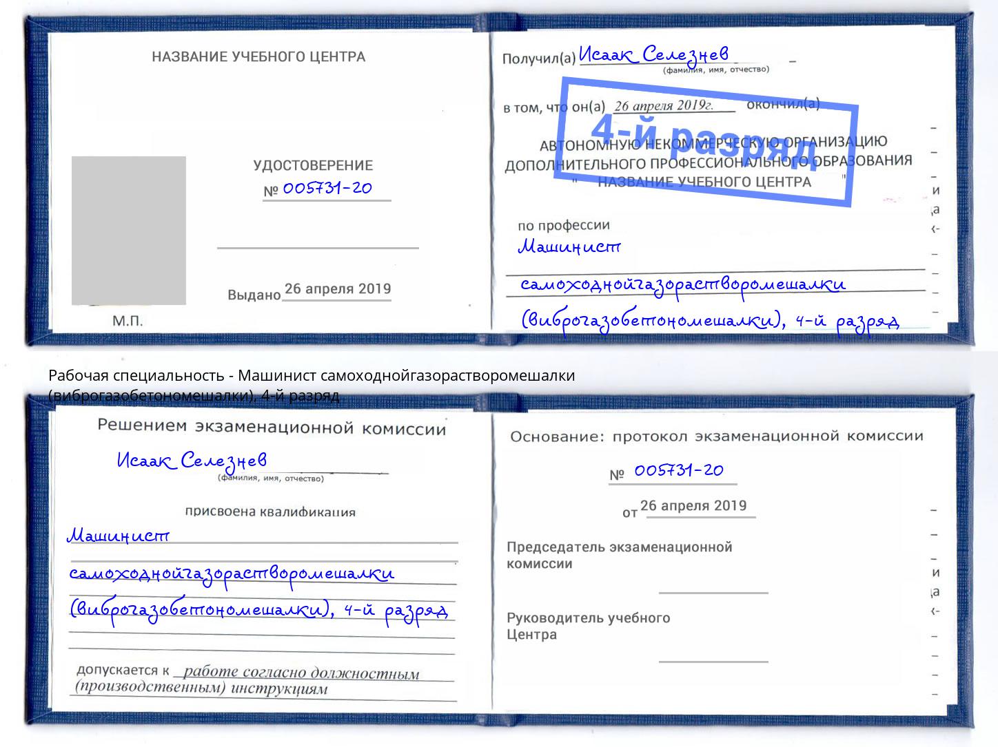 корочка 4-й разряд Машинист самоходнойгазорастворомешалки (виброгазобетономешалки) Снежинск