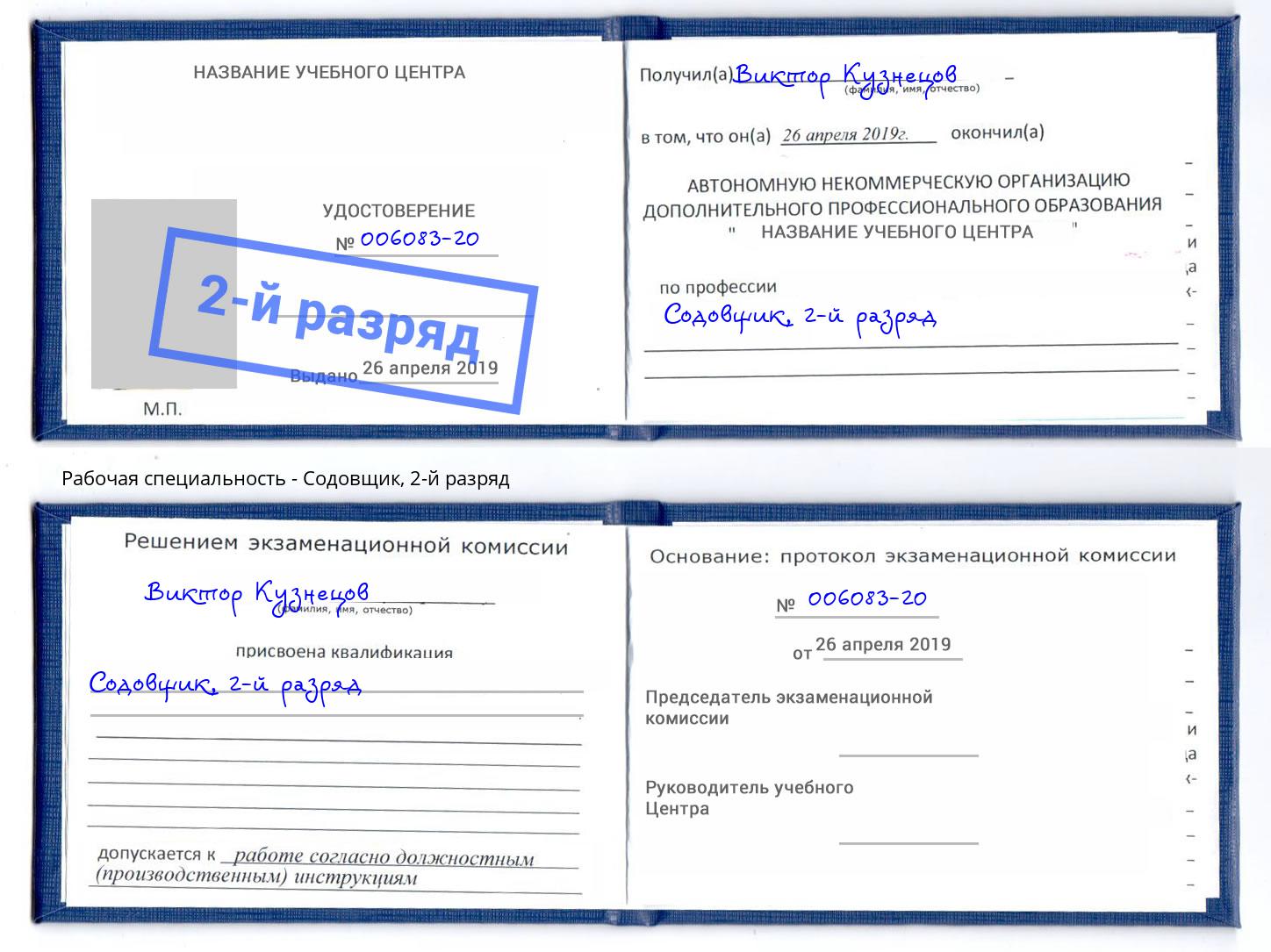 корочка 2-й разряд Содовщик Снежинск