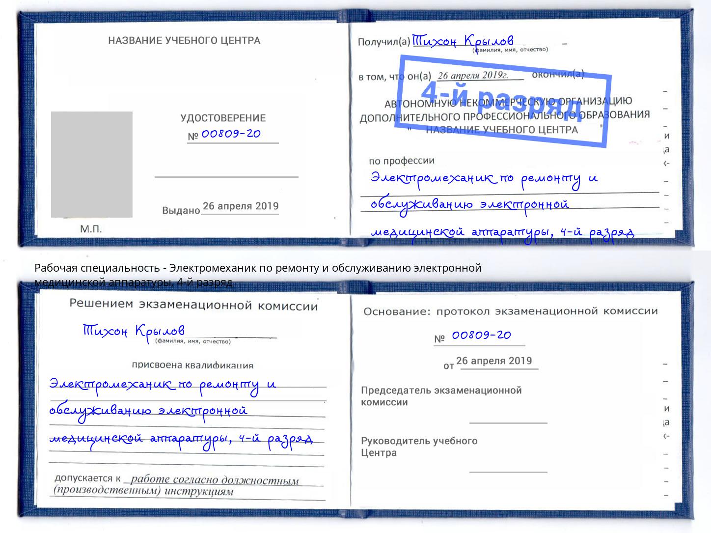 корочка 4-й разряд Электромеханик по ремонту и обслуживанию электронной медицинской аппаратуры Снежинск