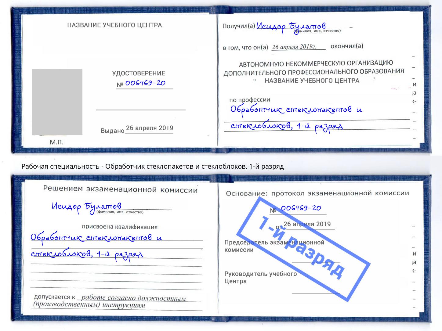 корочка 1-й разряд Обработчик стеклопакетов и стеклоблоков Снежинск