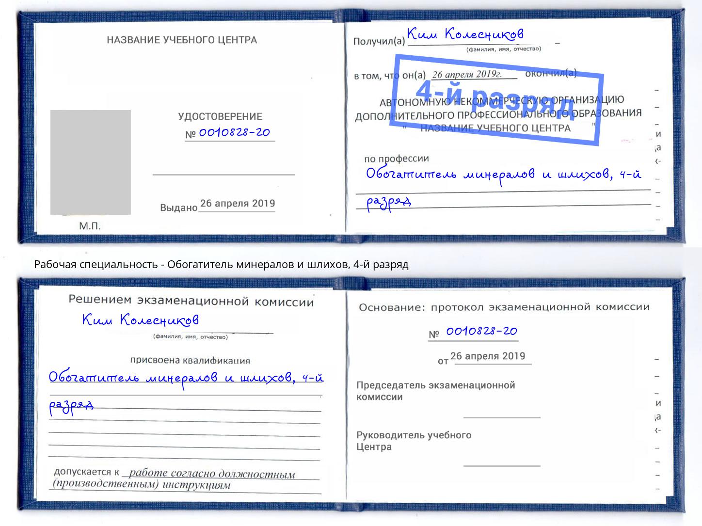 корочка 4-й разряд Обогатитель минералов и шлихов Снежинск