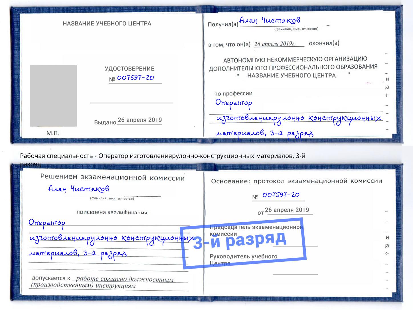 корочка 3-й разряд Оператор изготовлениярулонно-конструкционных материалов Снежинск