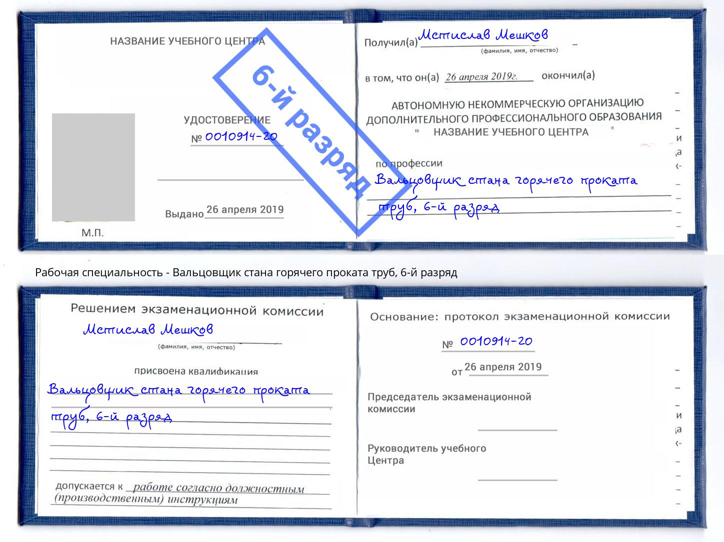 корочка 6-й разряд Вальцовщик стана горячего проката труб Снежинск