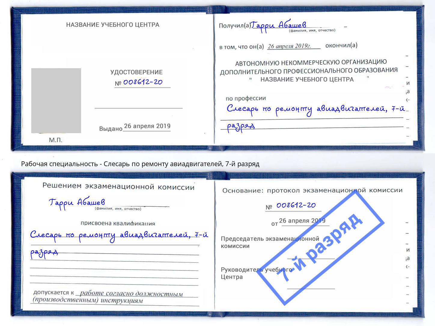 корочка 7-й разряд Слесарь по ремонту авиадвигателей Снежинск