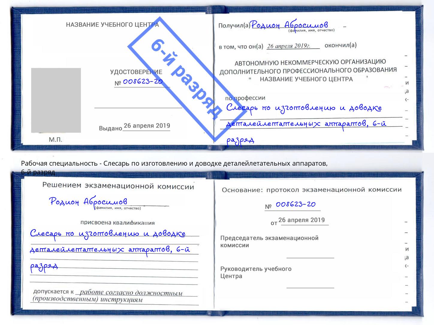 корочка 6-й разряд Слесарь по изготовлению и доводке деталейлетательных аппаратов Снежинск