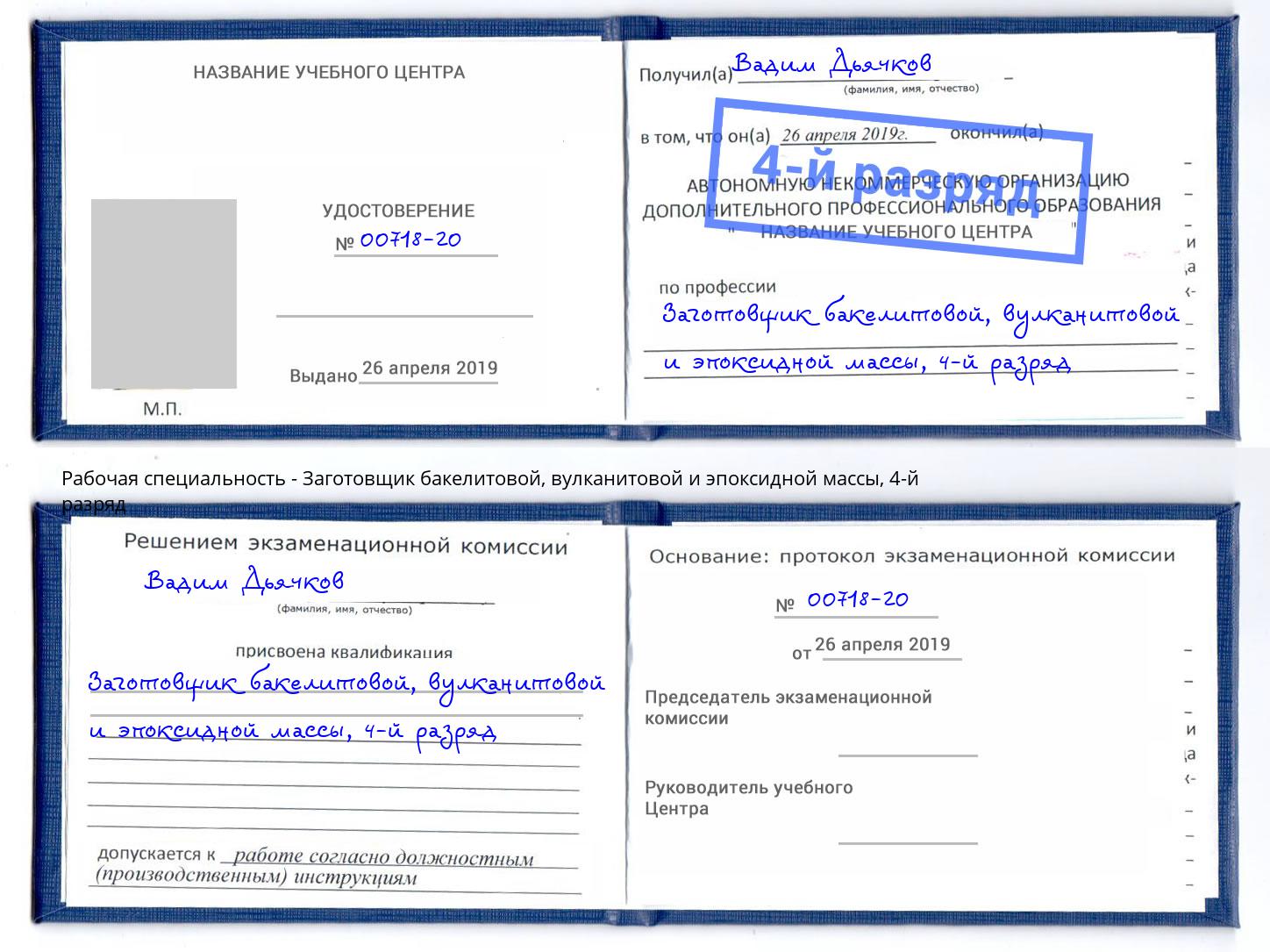 корочка 4-й разряд Заготовщик бакелитовой, вулканитовой и эпоксидной массы Снежинск