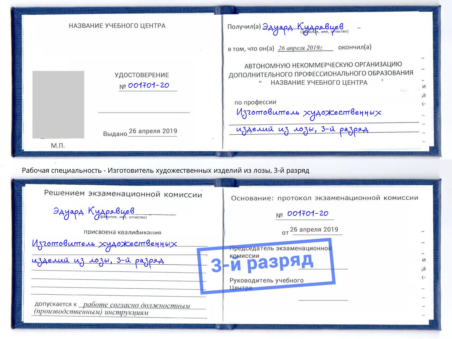 корочка 3-й разряд Изготовитель художественных изделий из лозы Снежинск