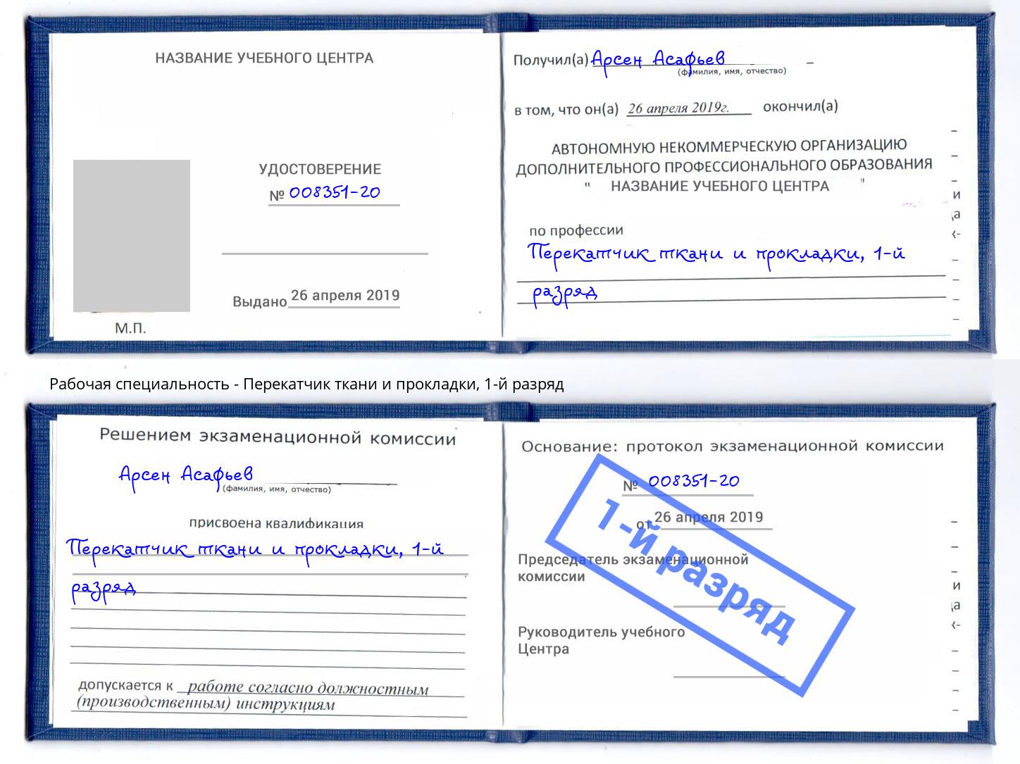 корочка 1-й разряд Перекатчик ткани и прокладки Снежинск