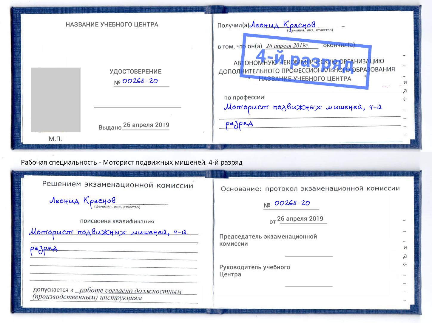 корочка 4-й разряд Моторист подвижных мишеней Снежинск