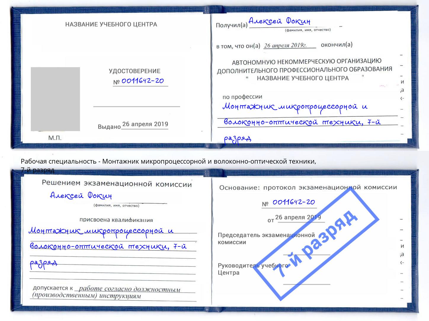 корочка 7-й разряд Монтажник микропроцессорной и волоконно-оптической техники Снежинск
