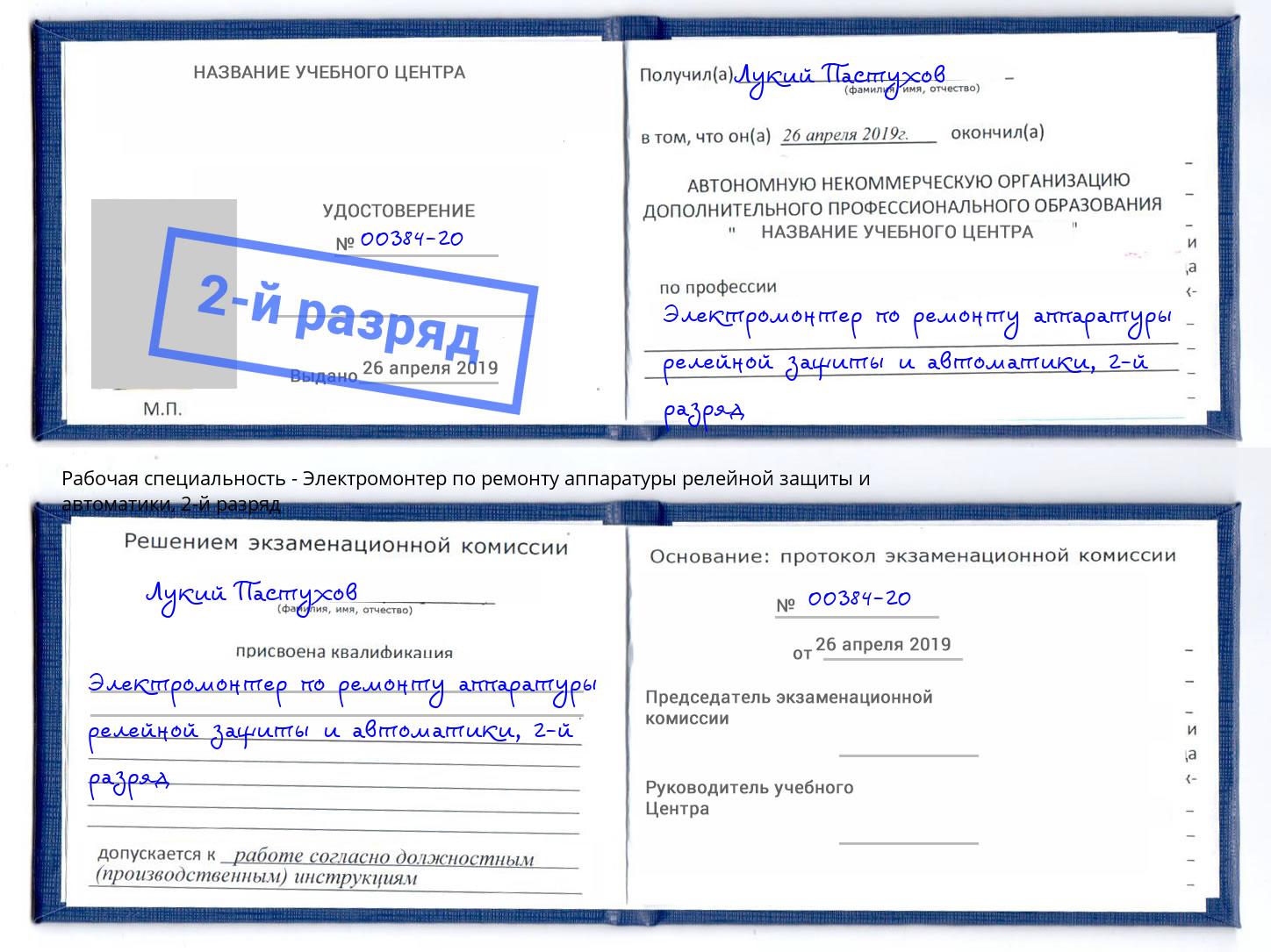 корочка 2-й разряд Электромонтер по ремонту аппаратуры релейной защиты и автоматики Снежинск