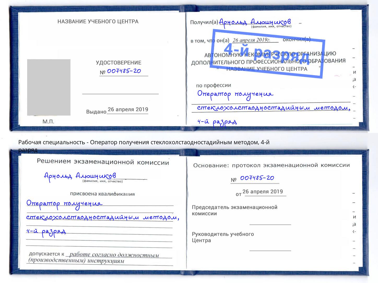 корочка 4-й разряд Оператор получения стеклохолстаодностадийным методом Снежинск