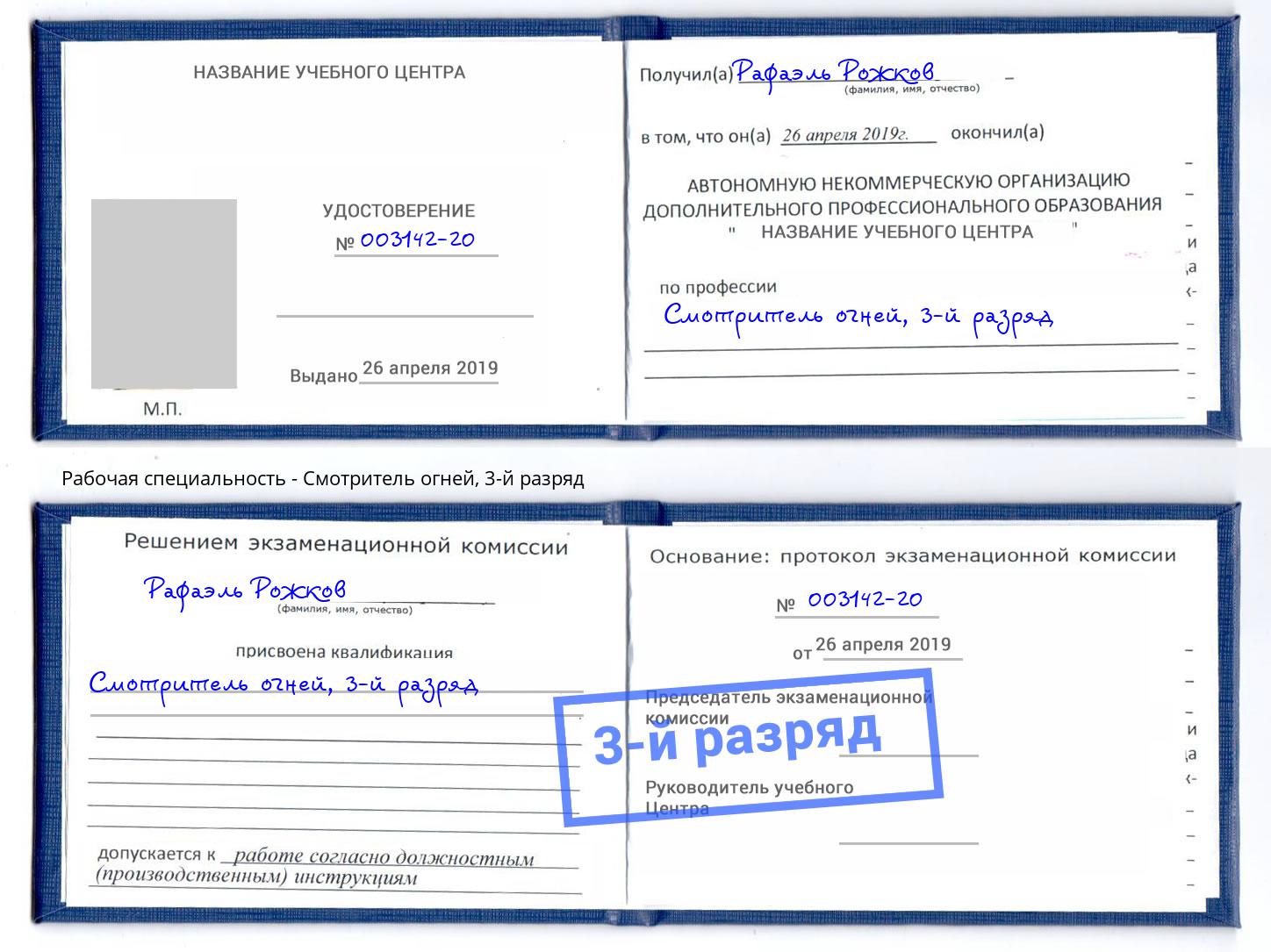 корочка 3-й разряд Смотритель огней Снежинск