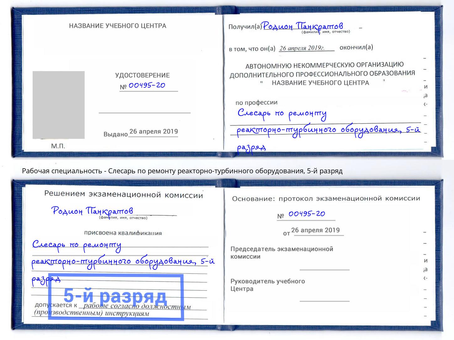 корочка 5-й разряд Слесарь по ремонту реакторно-турбинного оборудования Снежинск