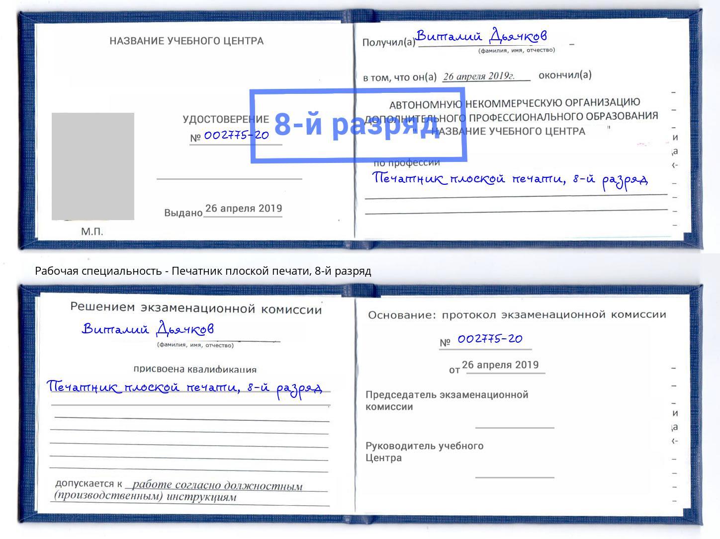 корочка 8-й разряд Печатник плоской печати Снежинск