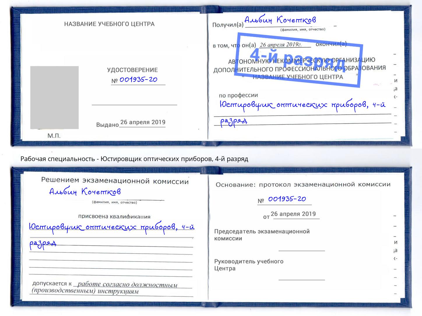 корочка 4-й разряд Юстировщик оптических приборов Снежинск