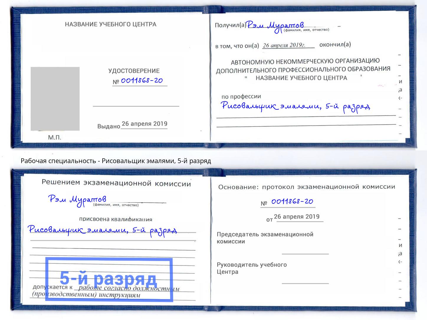 корочка 5-й разряд Рисовальщик эмалями Снежинск