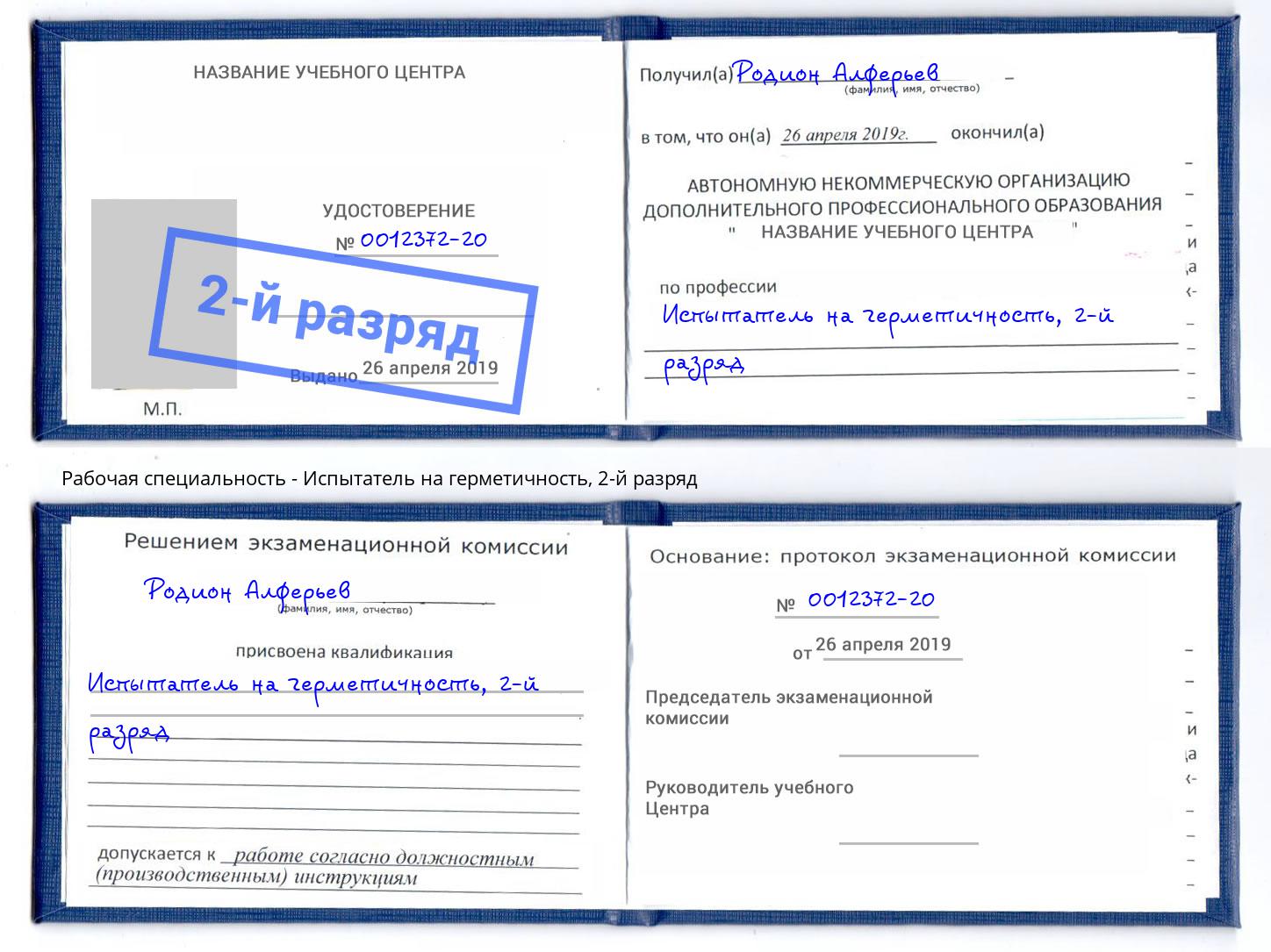 корочка 2-й разряд Испытатель на герметичность Снежинск