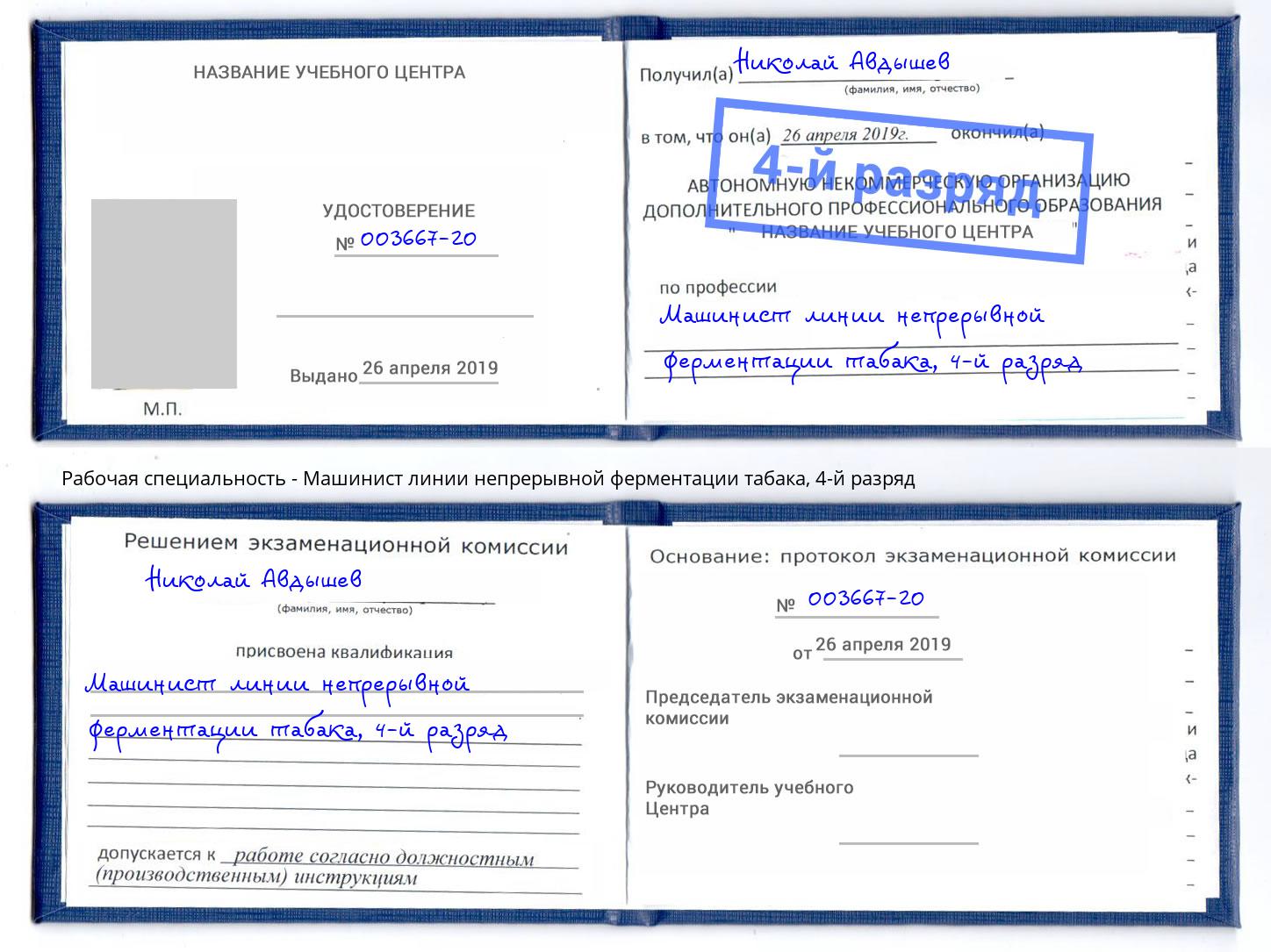 корочка 4-й разряд Машинист линии непрерывной ферментации табака Снежинск