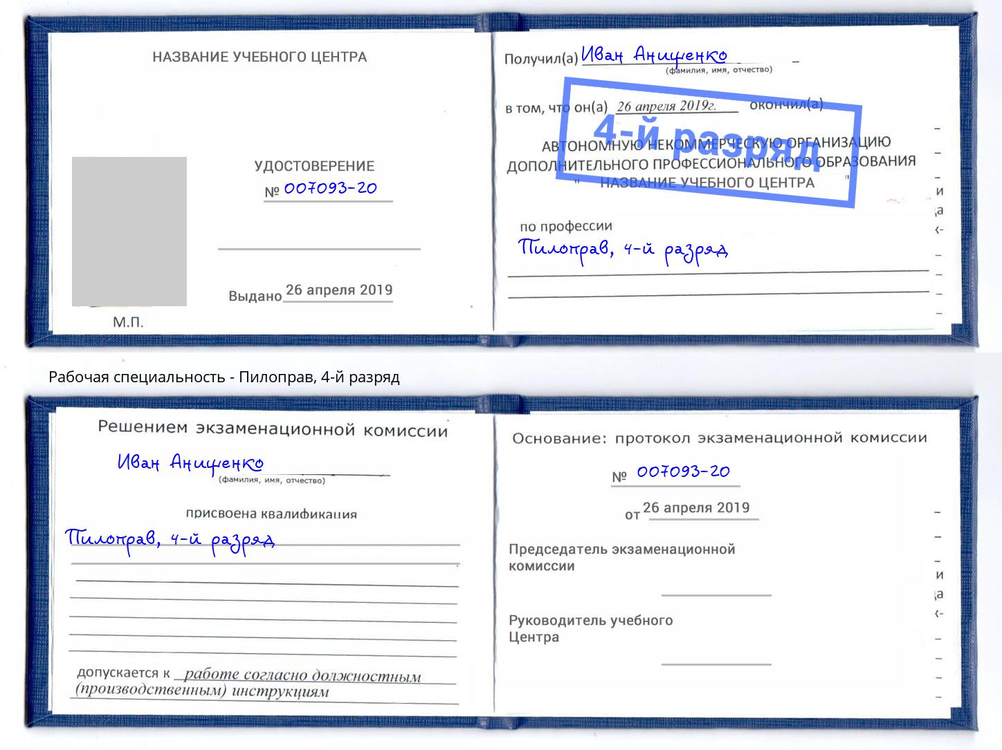 корочка 4-й разряд Пилоправ Снежинск