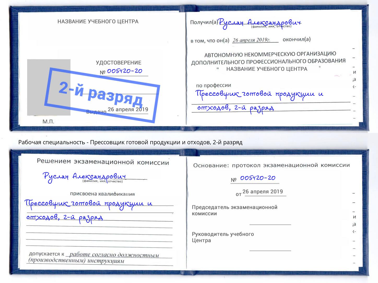 корочка 2-й разряд Прессовщик готовой продукции и отходов Снежинск