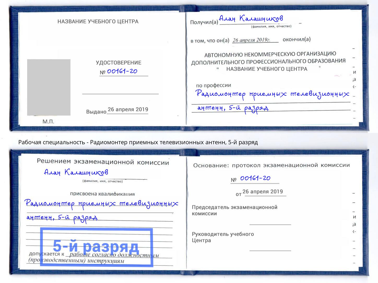корочка 5-й разряд Радиомонтер приемных телевизионных антенн Снежинск
