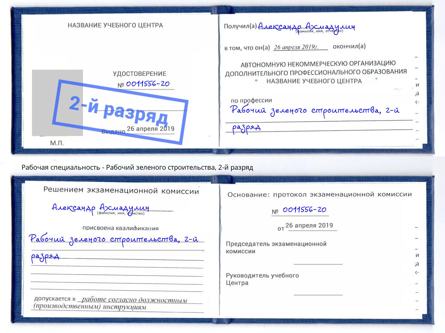 корочка 2-й разряд Рабочий зеленого строительства Снежинск