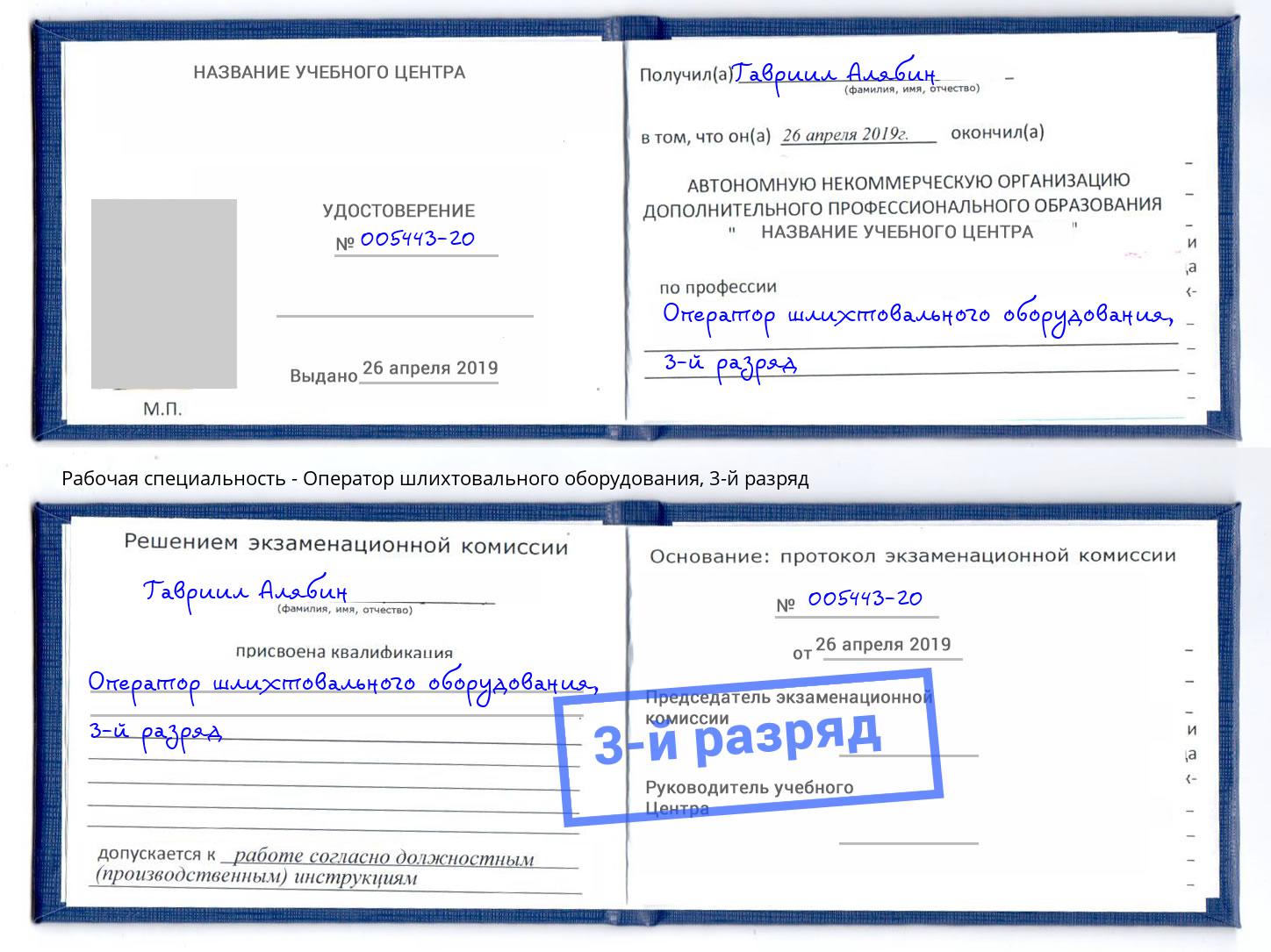 корочка 3-й разряд Оператор шлихтовального оборудования Снежинск
