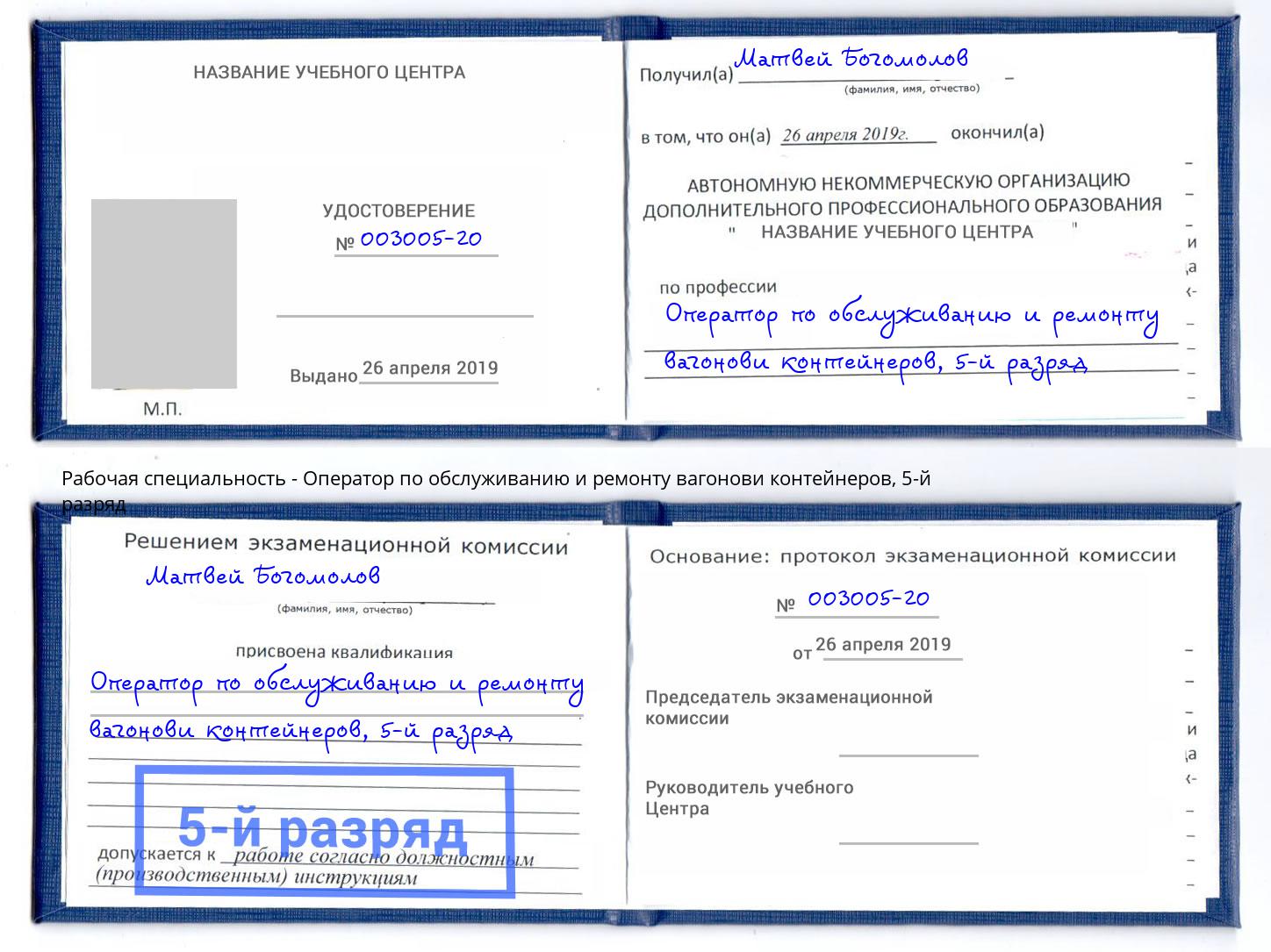 корочка 5-й разряд Оператор по обслуживанию и ремонту вагонови контейнеров Снежинск