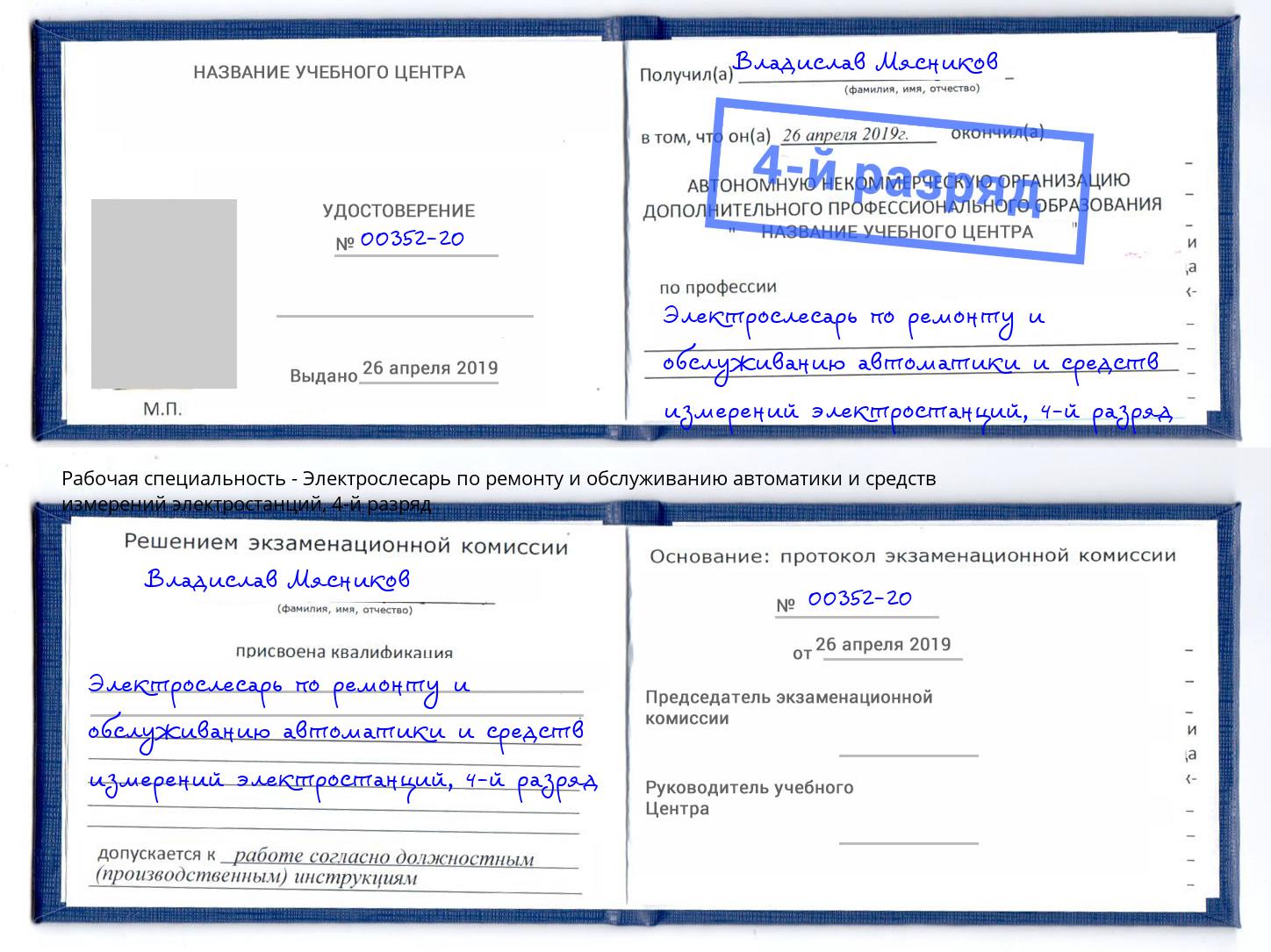 корочка 4-й разряд Электрослесарь по ремонту и обслуживанию автоматики и средств измерений электростанций Снежинск