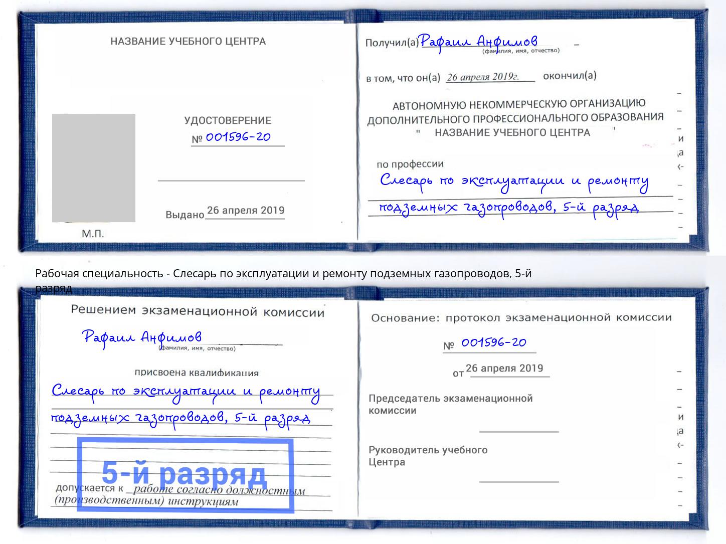 корочка 5-й разряд Слесарь по эксплуатации и ремонту подземных газопроводов Снежинск