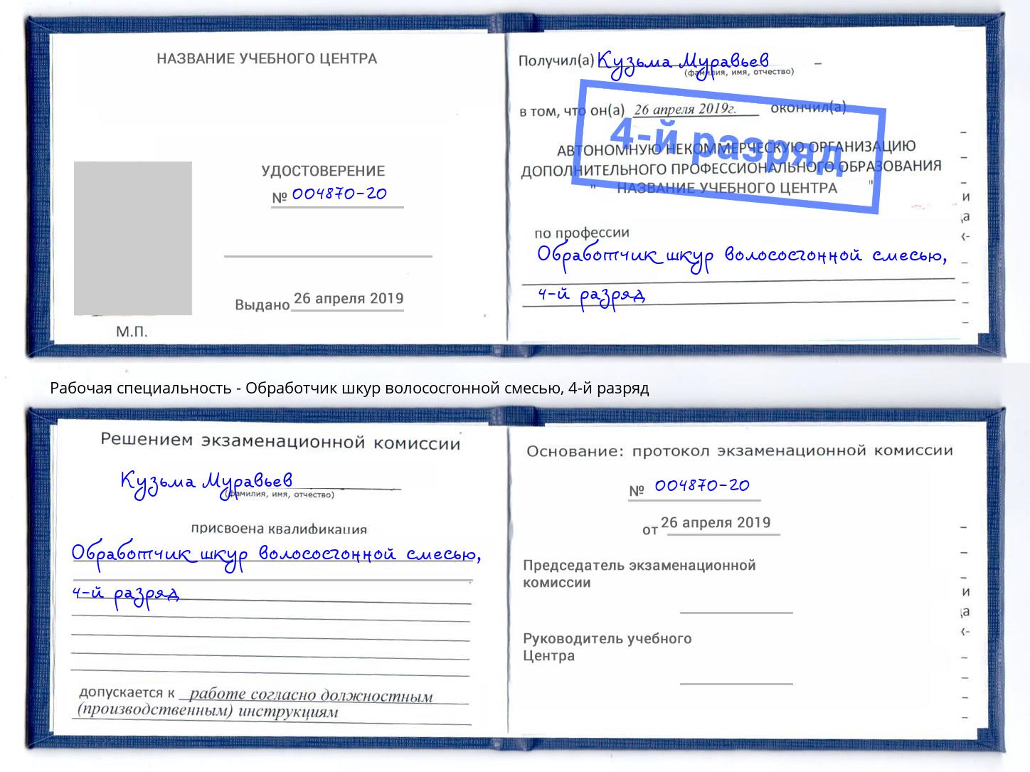 корочка 4-й разряд Обработчик шкур волососгонной смесью Снежинск