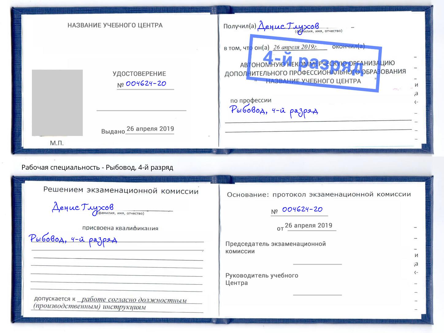 корочка 4-й разряд Рыбовод Снежинск
