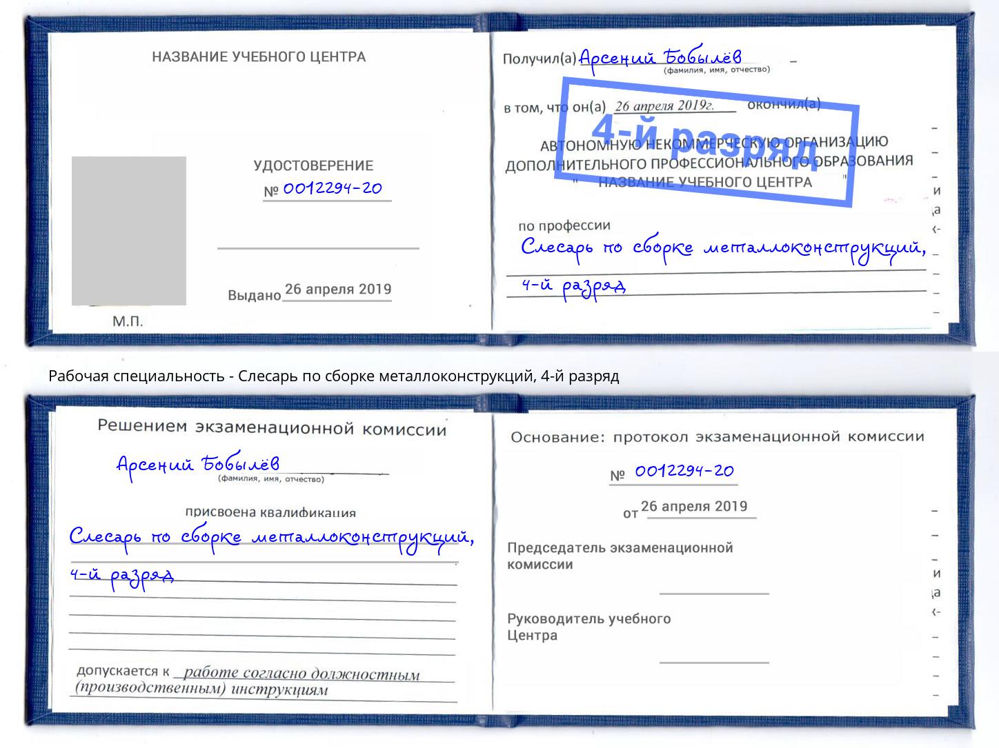 корочка 4-й разряд Слесарь по сборке металлоконструкций Снежинск