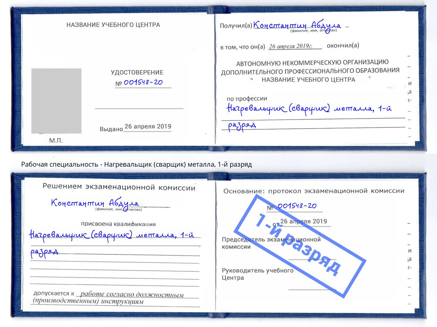 корочка 1-й разряд Нагревальщик (сварщик) металла Снежинск