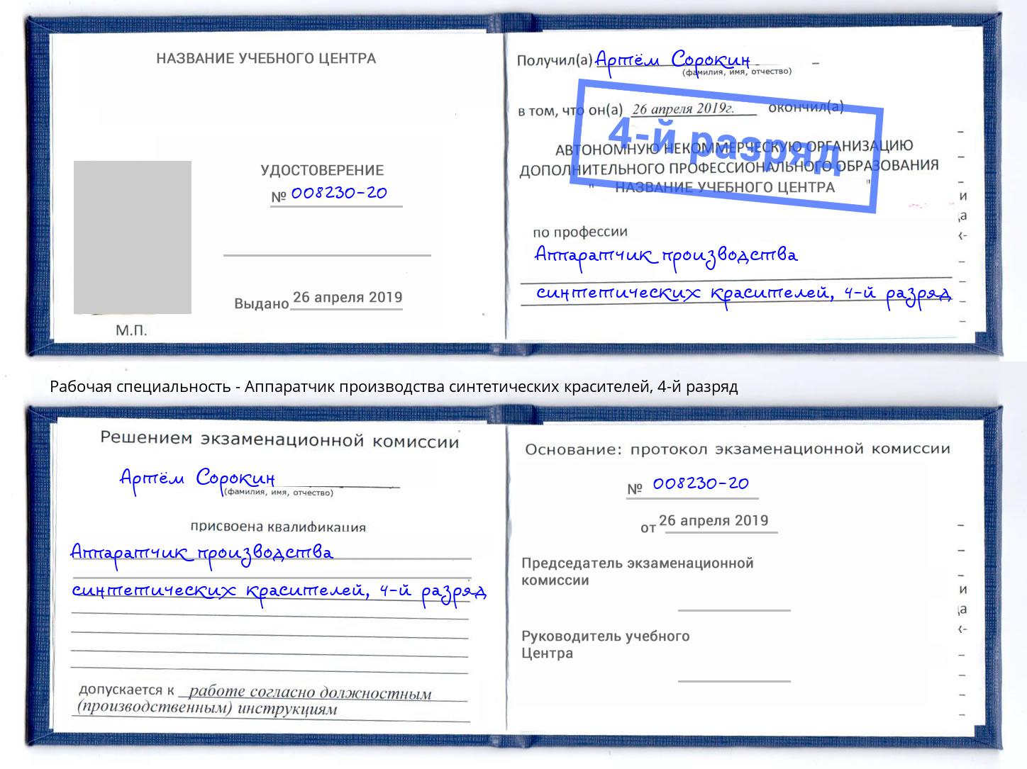 корочка 4-й разряд Аппаратчик производства синтетических красителей Снежинск