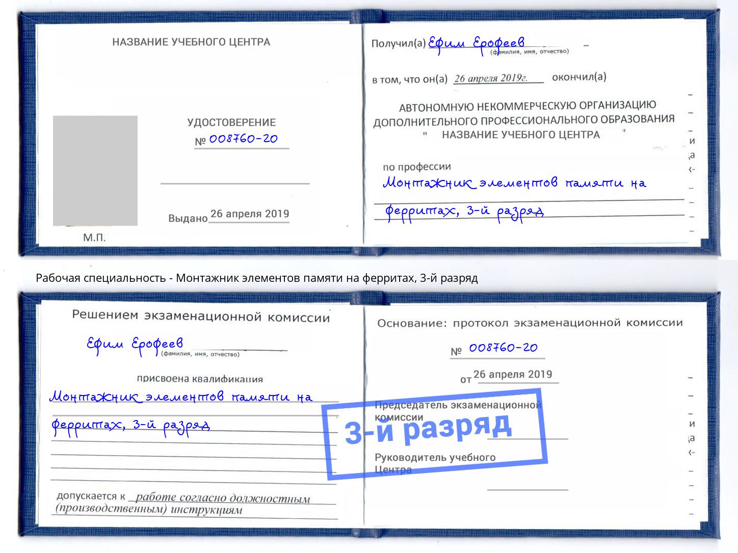 корочка 3-й разряд Монтажник элементов памяти на ферритах Снежинск