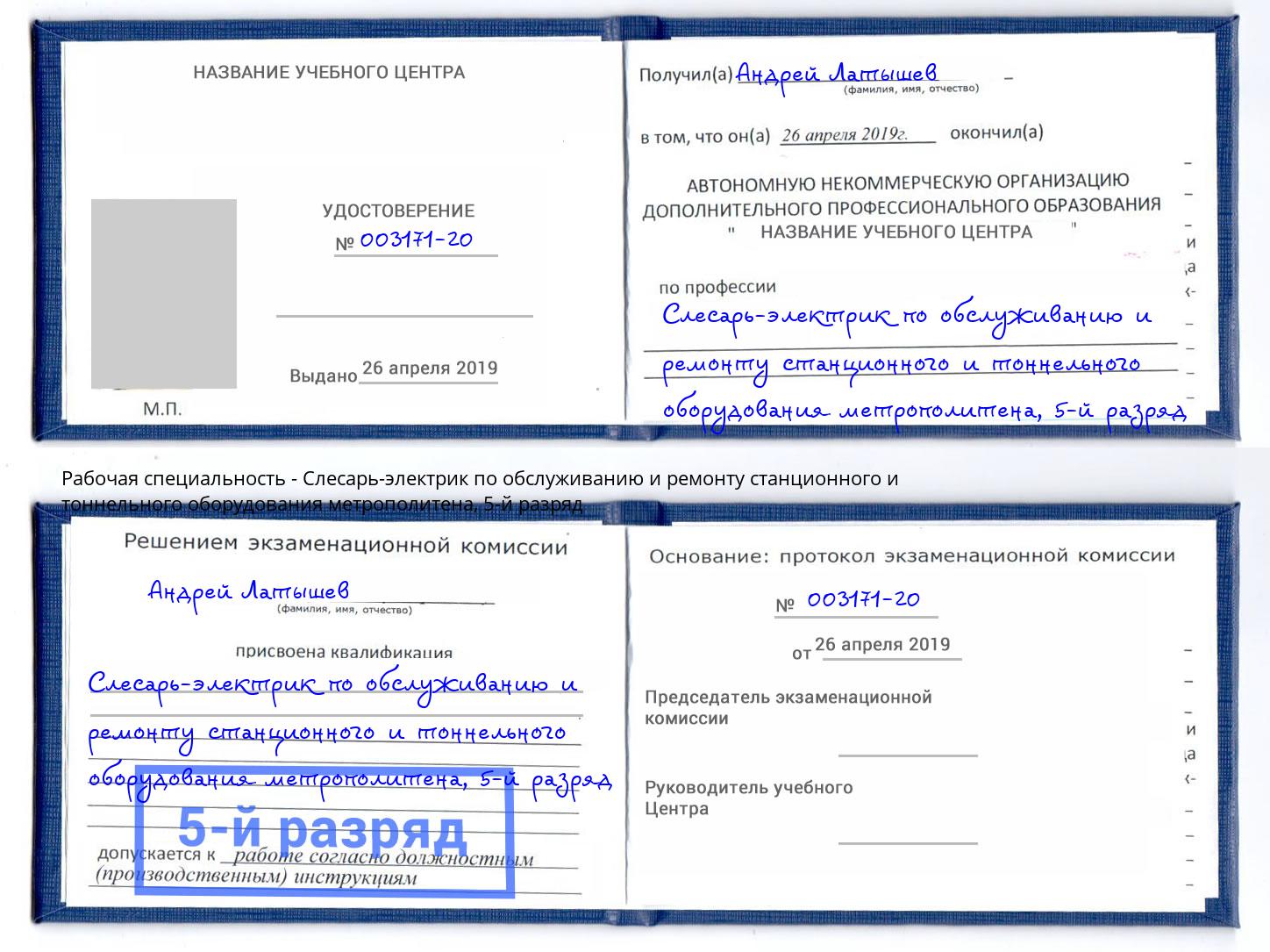 корочка 5-й разряд Слесарь-электрик по обслуживанию и ремонту станционного и тоннельного оборудования метрополитена Снежинск