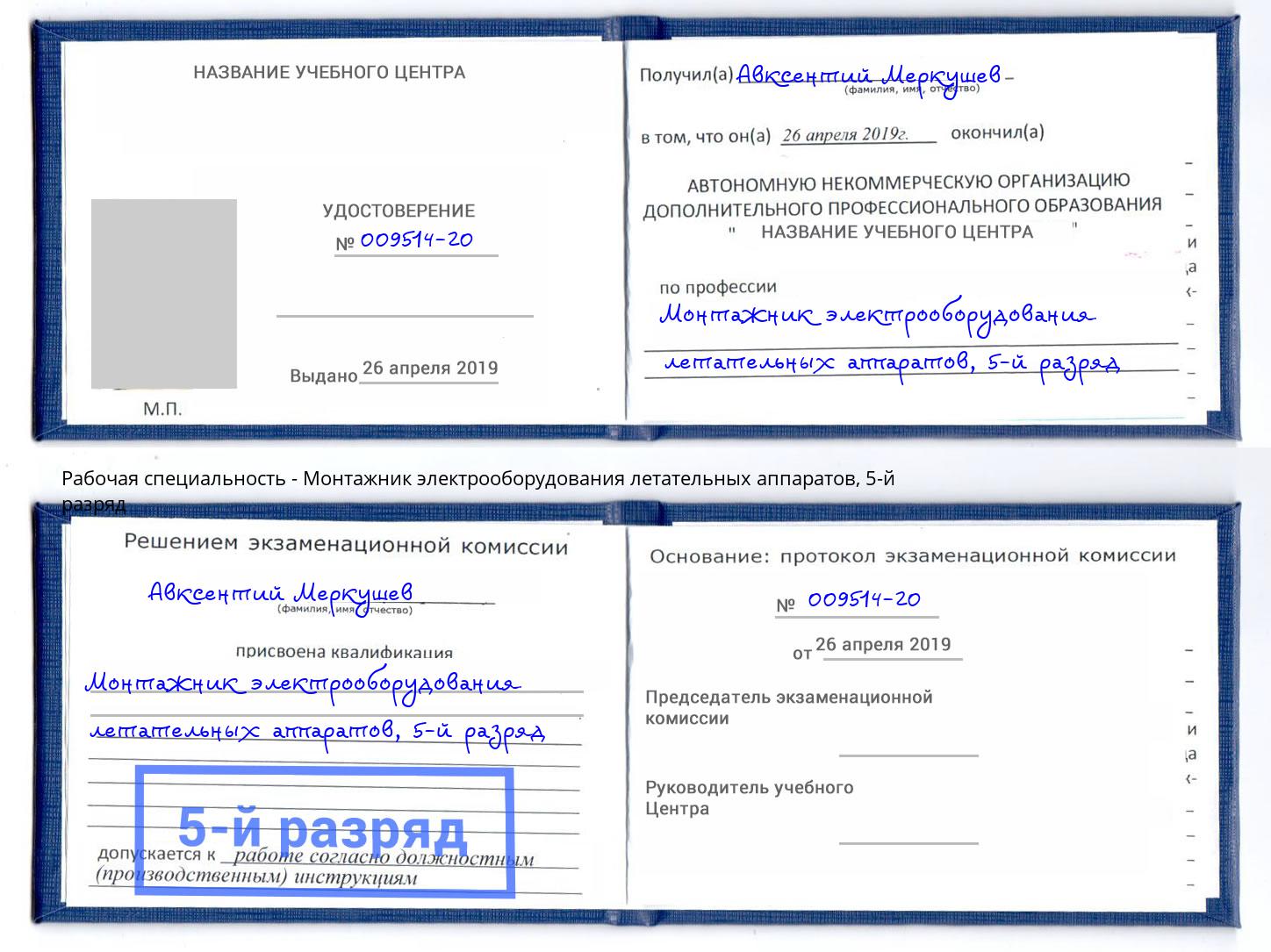 корочка 5-й разряд Монтажник электрооборудования летательных аппаратов Снежинск