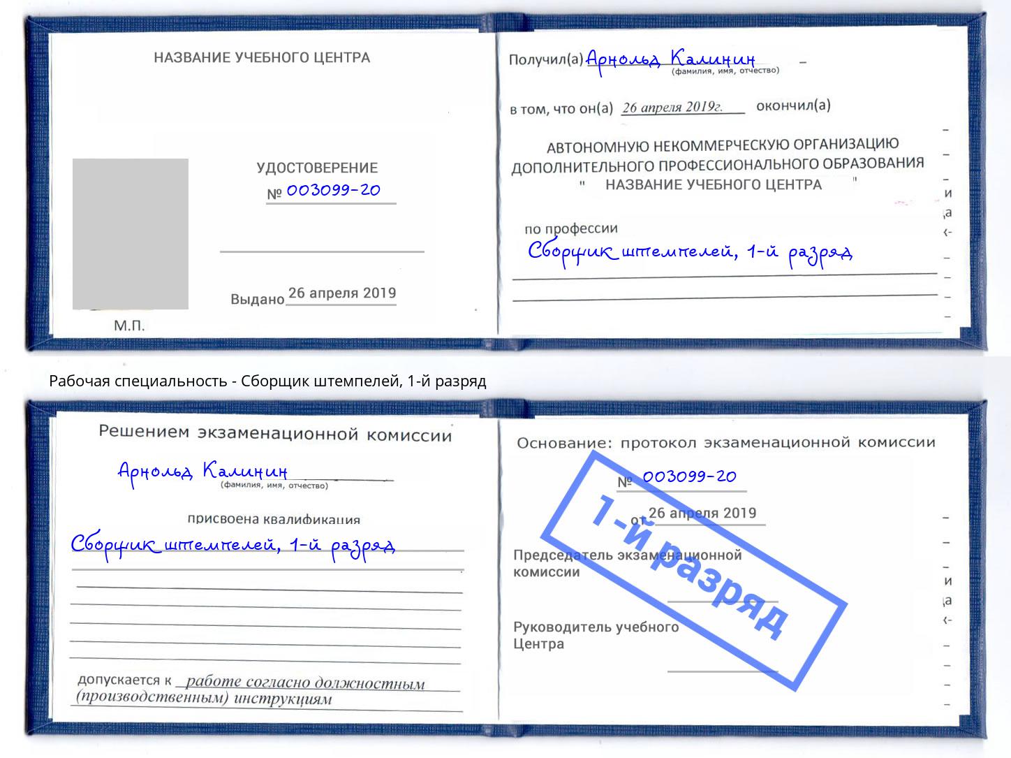 корочка 1-й разряд Сборщик штемпелей Снежинск