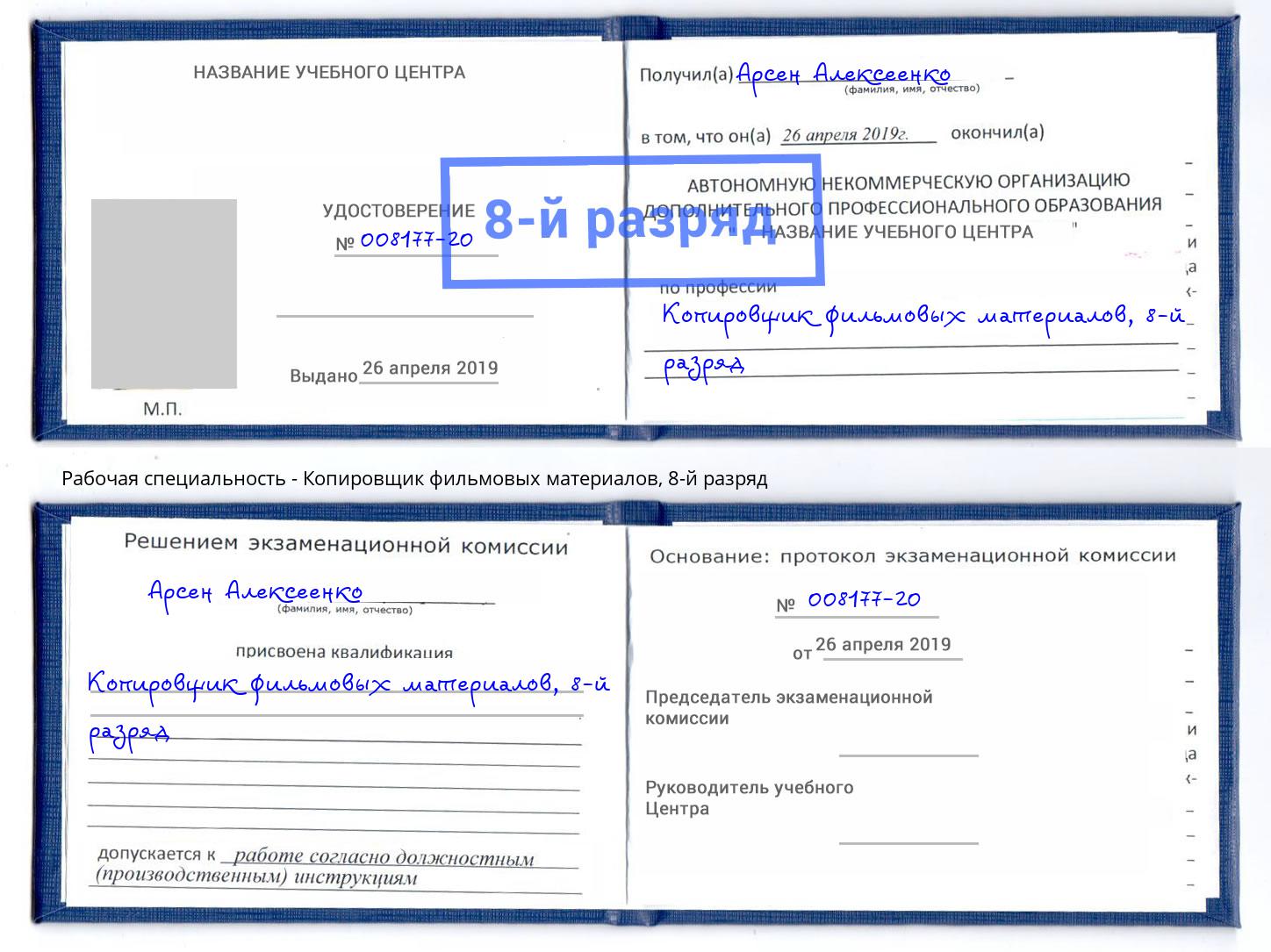 корочка 8-й разряд Копировщик фильмовых материалов Снежинск