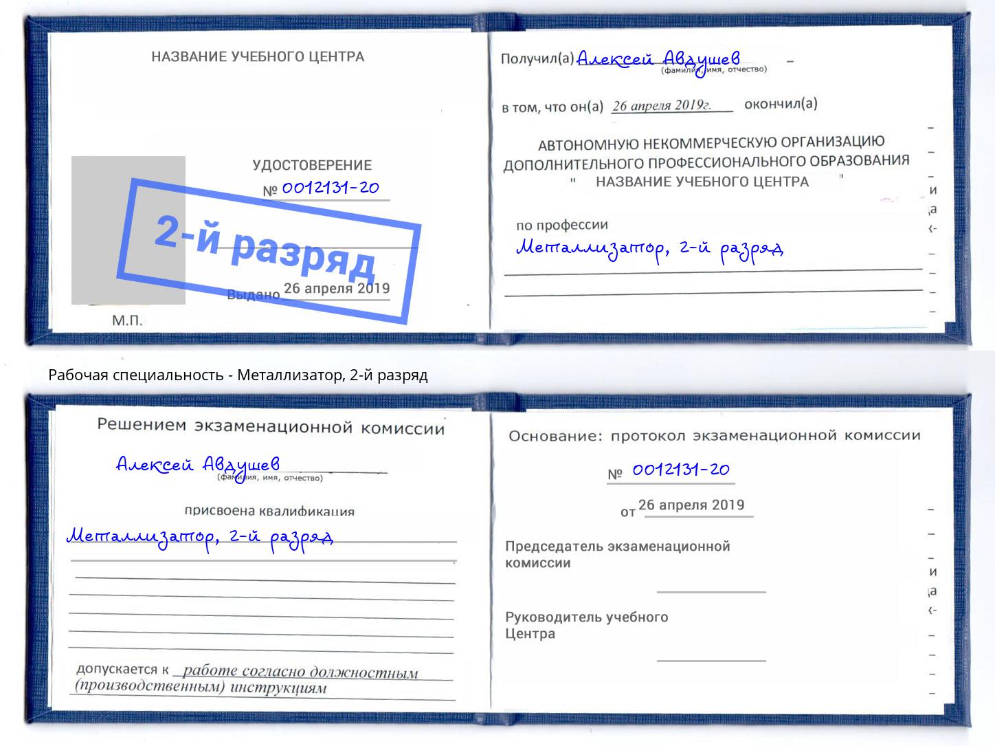 корочка 2-й разряд Металлизатор Снежинск