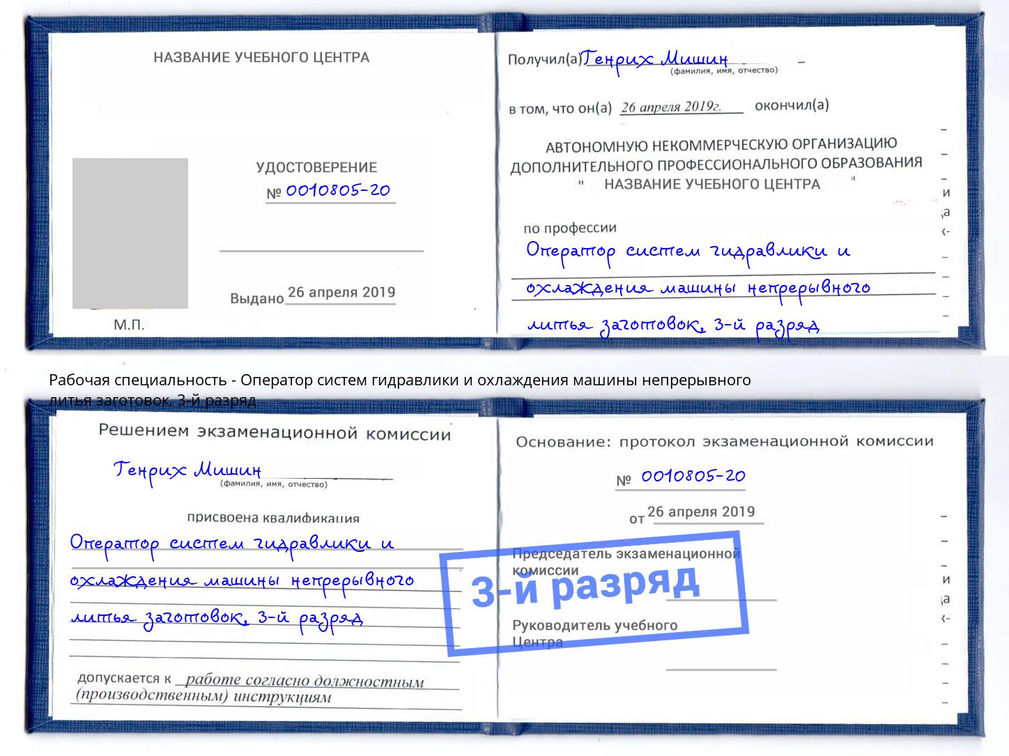 корочка 3-й разряд Оператор систем гидравлики и охлаждения машины непрерывного литья заготовок Снежинск