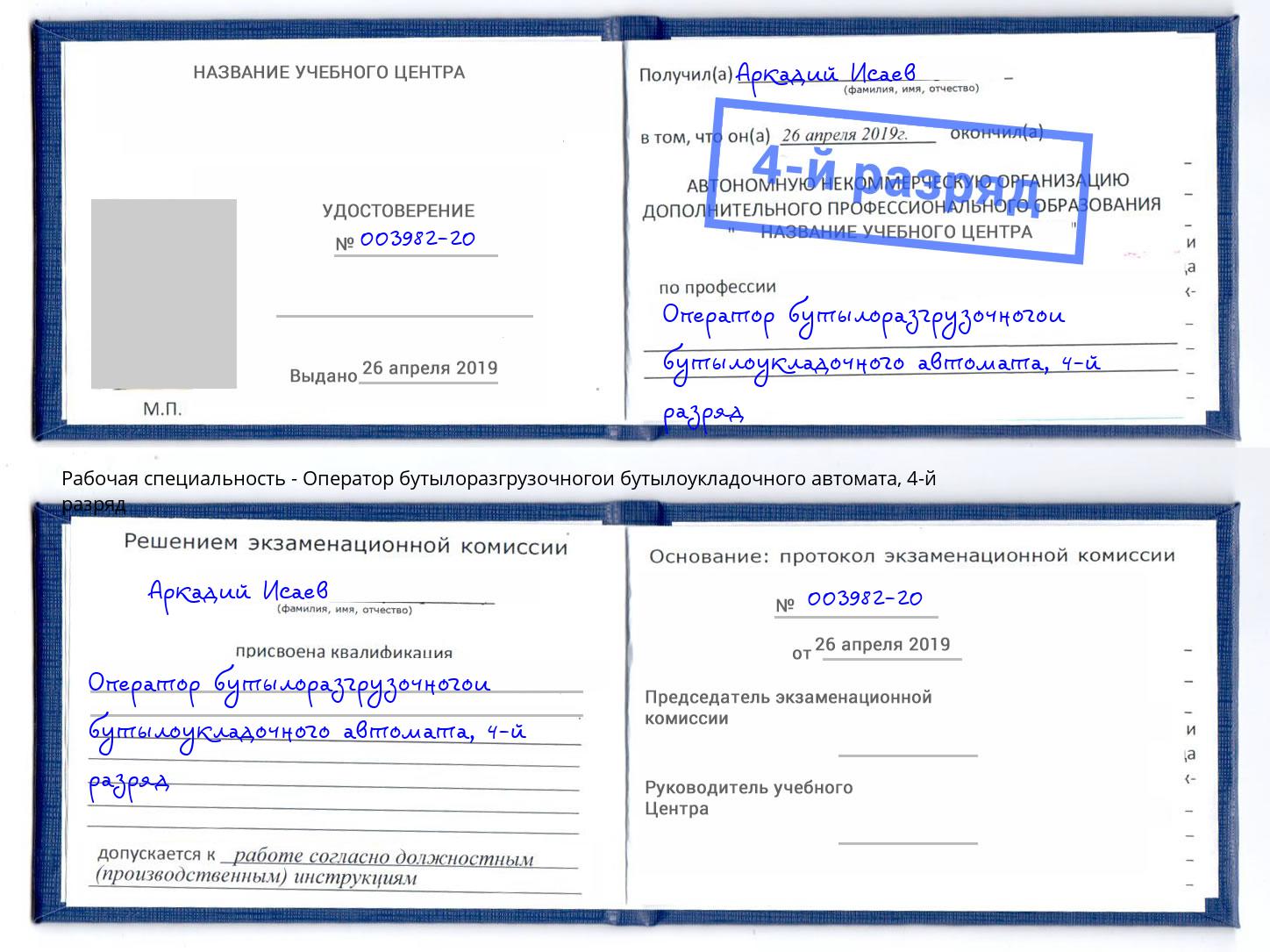 корочка 4-й разряд Оператор бутылоразгрузочногои бутылоукладочного автомата Снежинск