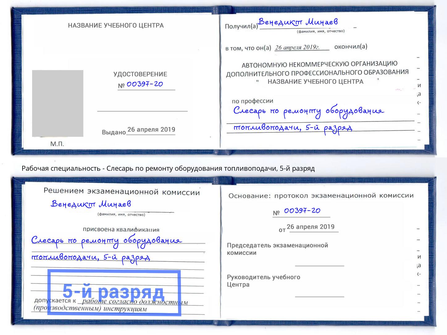 корочка 5-й разряд Слесарь по ремонту оборудования топливоподачи Снежинск